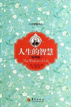 人生的智慧-(插图版)