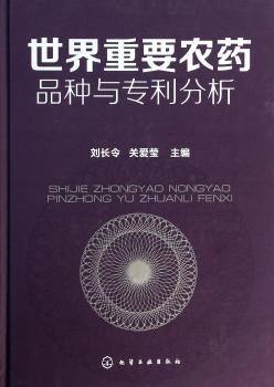 世界重要农药品种与专利分析