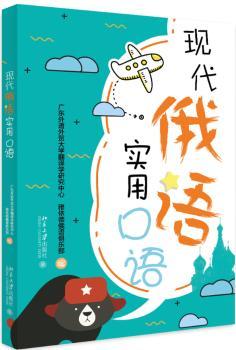 现代俄语实用口语