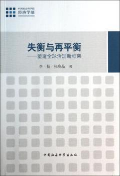 失衡与再平衡-塑造治理新框架