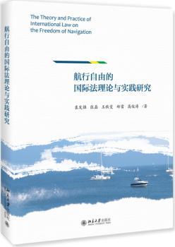 航行自由的国际法理论与实践研究