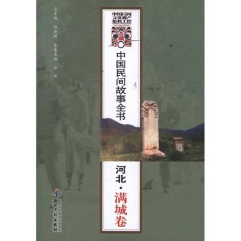 中国民间故事全书:河北·满城卷