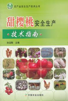 甜樱桃安全生产技术指南