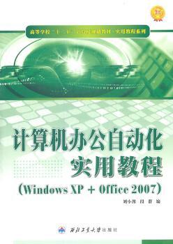 计算机办公自动化实用教程：Windows XP+Office 2007