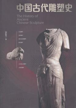 中国古代雕塑史