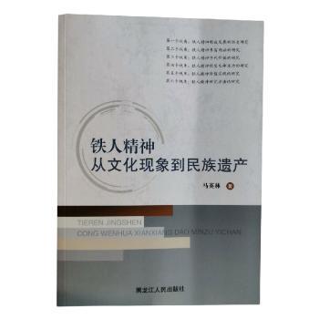 铁人精神:从文化现象到民族遗产