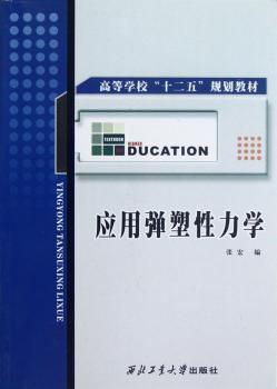 应用弹塑性力学