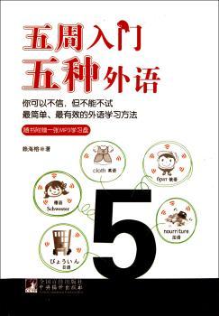 五周入门五种外语