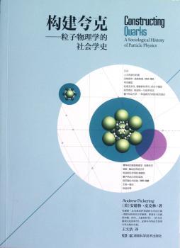 构建夸克-粒子物理学的社会学史