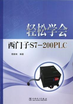轻松学会西门子S7-200 PLC