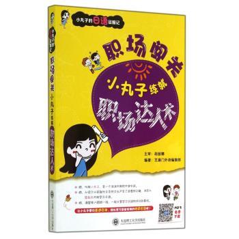 职场闯关-小丸子练就职场达人术-小丸子的日语征服记