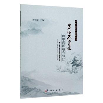 男性不育症的中西医结合诊疗