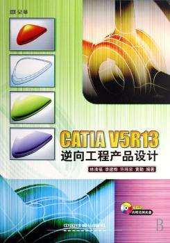 CATIA V5R13逆向工程产品设计(1光盘)