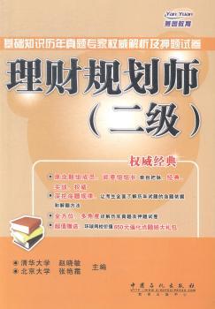 理财规划师 二级 基础知识历年真题专家解析及押题试卷        原命题组成员、阅卷组组长亲自把脉，经典、实战、；深挖命题规律，让考生全面了解历年试题的命题依据和解题方法，详解历年真题及押题试卷。