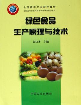 绿色食品生产原理与技术