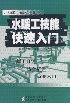 水暖工技能快速入门