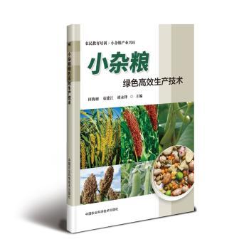 小杂粮绿色生产技术