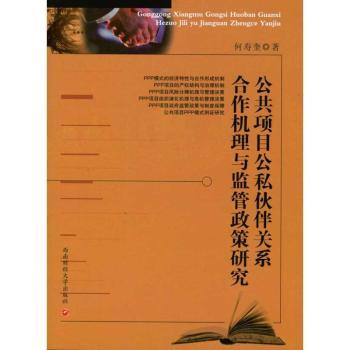 公共项目公私伙伴关系合作机理与监管政策研究