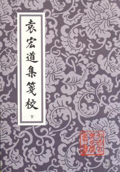 袁宏道集笺校(上中下)(中国古典文学丛书)