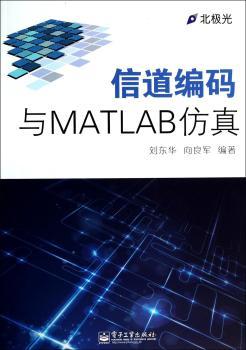 信道编码与MATLAB仿真