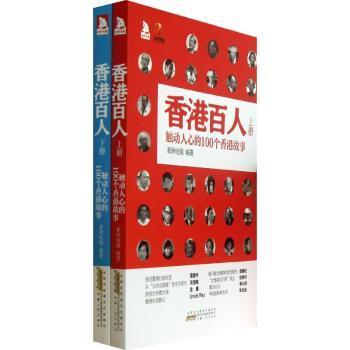 香港百人(上下册)-触动人心的100个香港故事