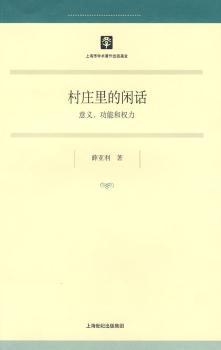 村庄里的闲话:意义、功能和权力