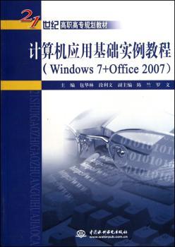 计算机应用基础实例教程：Windows 7+Office 2007