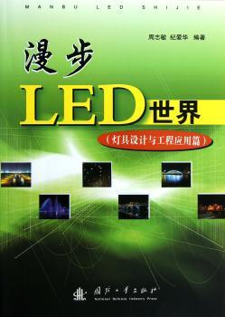 灯具设计与工程应用篇-漫步LED世界