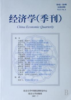 经济学(季刊):第6卷·第4期(总第26期)