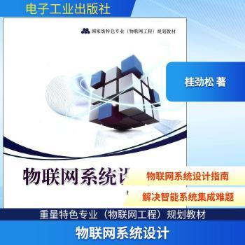 物联网系统设计