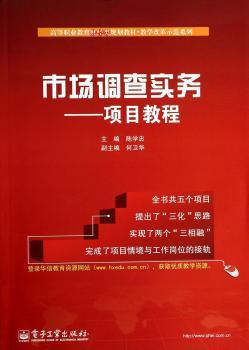 市场调查实务:项目教程