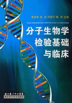 分子生物学检验基础与临床