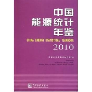 中国能源统计年鉴：2010