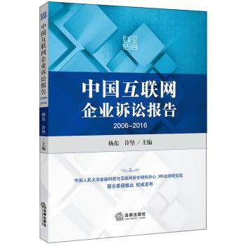 中国互联网企业诉讼报告：2006-2016