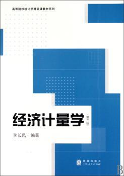 经济计量学
