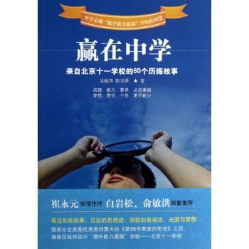 赢在中学:来自北京十一学校的60个历练故事