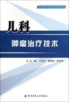 儿科肿瘤治疗技术