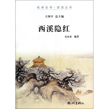 西溪隐红