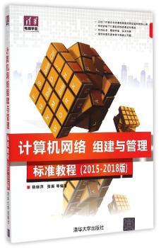计算机网络组建与管理标准教程:2015-2018版