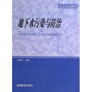 地下水污染与防治