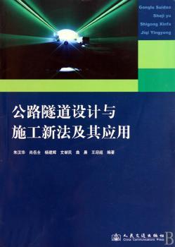 公路隧道设计与施工新法及其应用