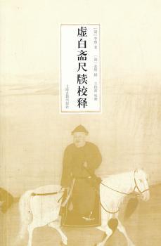 虚白斋尺牍校释