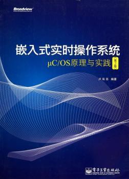 嵌入式实时操作系统μC/OS原理与实践
