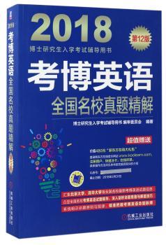 考博英语全国名校真题精解：2018