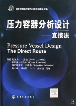 压力容器分析设计 - - 直接法