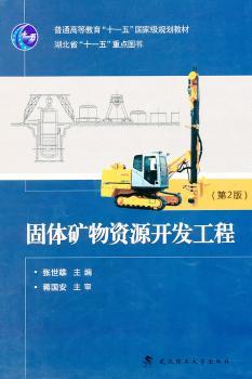 固体矿物资源开发工程