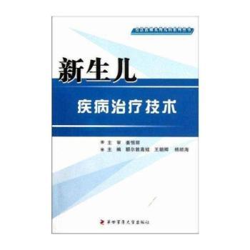 新生儿疾病治疗技术