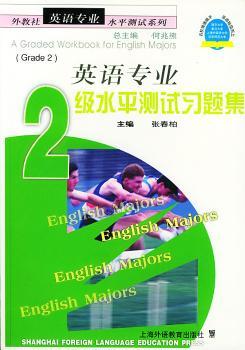 英语专业2级水平测试习题集/外教社英语专业水平测试系列