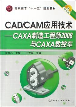 CAD/CAM应用技术:CAXA制造工程师2008与CAXA数控车