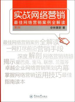实践网络营销-营销案例全解读-第2版